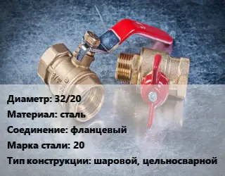 Кран металлический 32/20 сталь фланцевый Сталь: 20 шаровой, цельносварной